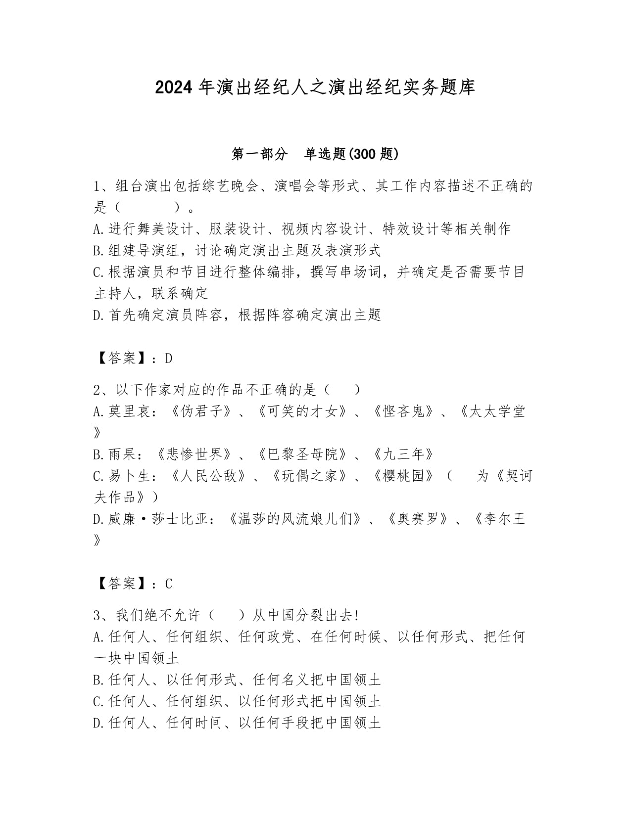 2024年演出經(jīng)紀人之演出經(jīng)紀實務(wù)題庫(滿分必刷)