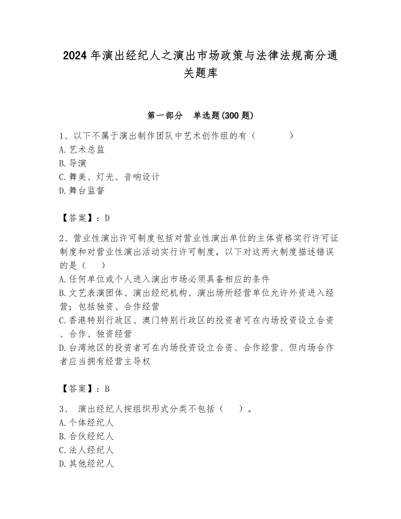 2024年演出經(jīng)紀(jì)人之演出市場(chǎng)政策與法律法規(guī)高分通關(guān)題庫含解析答案詳解
